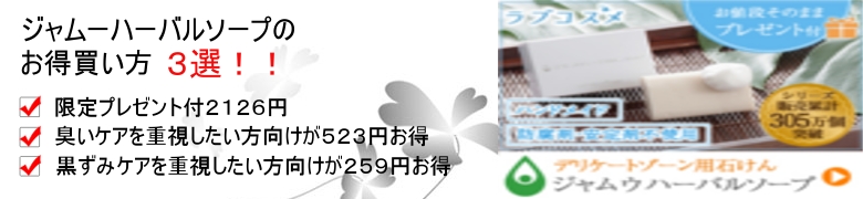 【ジャムウ・ハーバルソープ】情報サイト